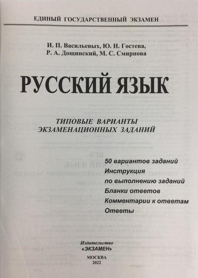 Сборник сочинений огэ по русскому. Дощинский ЕГЭ 2022 русский язык 50 вариантов. Васильевых Дощинский русский ЕГЭ 2022. ЕГЭ 2022 русский язык Васильевых. Пособие по русскому языку ЕГЭ 2022.