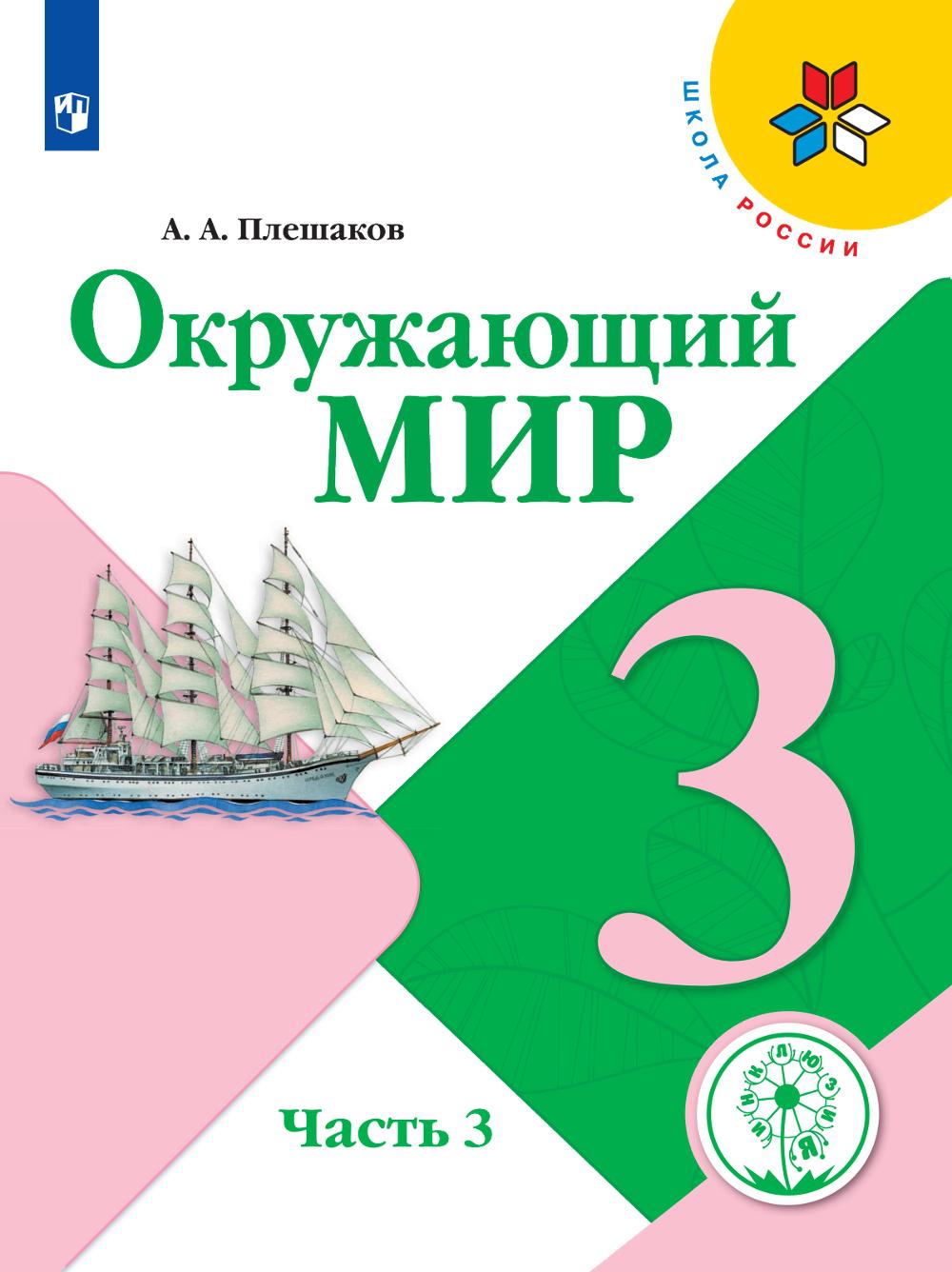 Плешаков отзывы. Плешаков 3 класс 2011. Плешаков окружающий мир 3 класс фото стран.