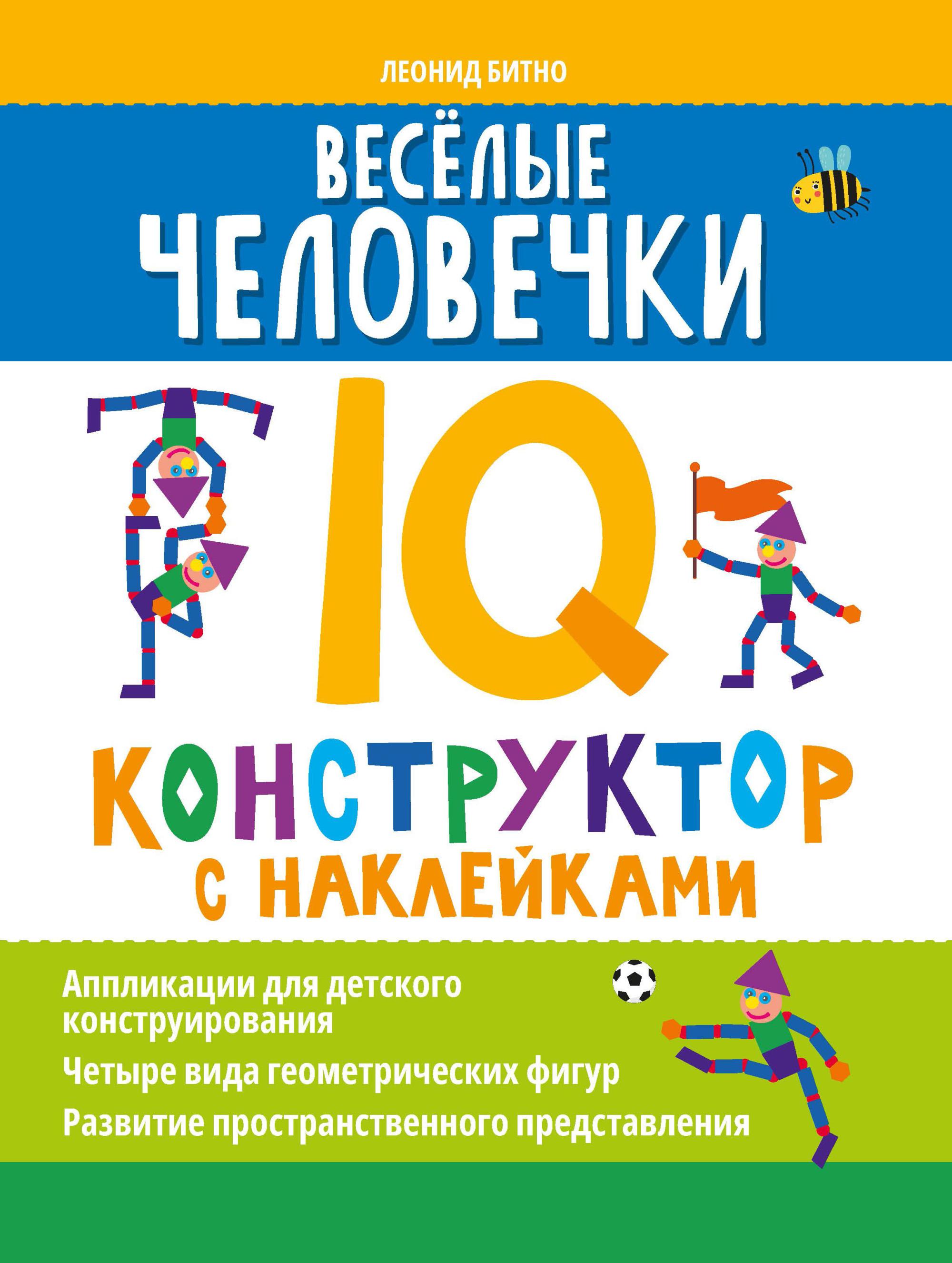 Веселые человечки. IQ-конструктор с наклейками