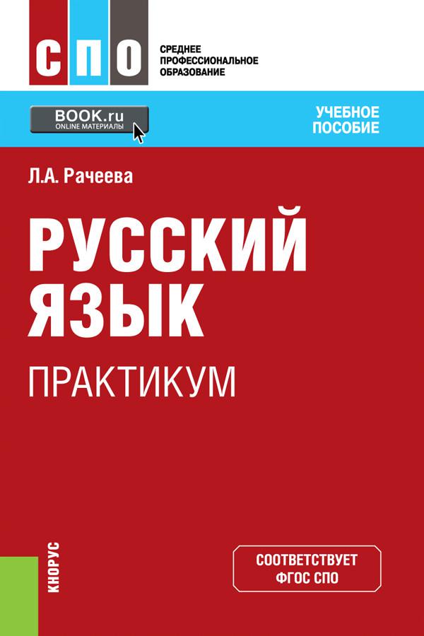 Практикум языки. Русский язык СПО. Учебник по русскому языку для СПО. Русский язык Антонова. Учебник по русскому языку для СПО 1 курс.