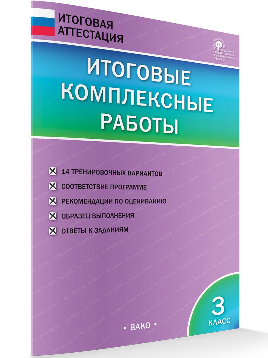 Итоговые комплексные работы. 3 класс. ФГОС - Бук-сток