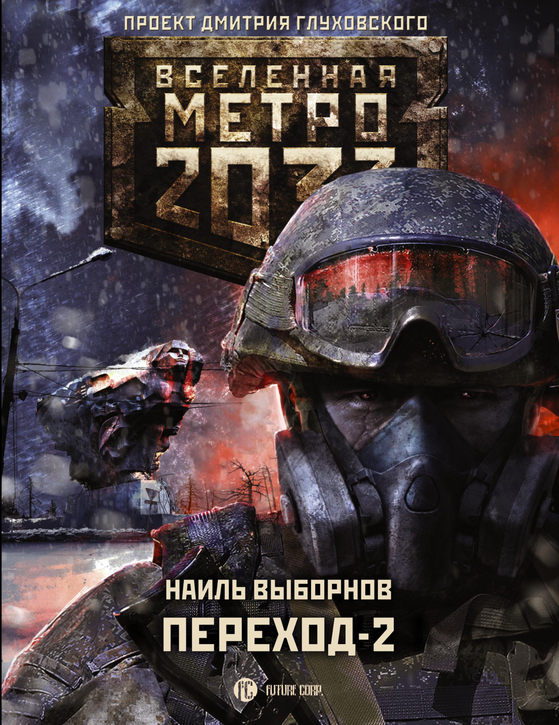 Вселенная метро 2033