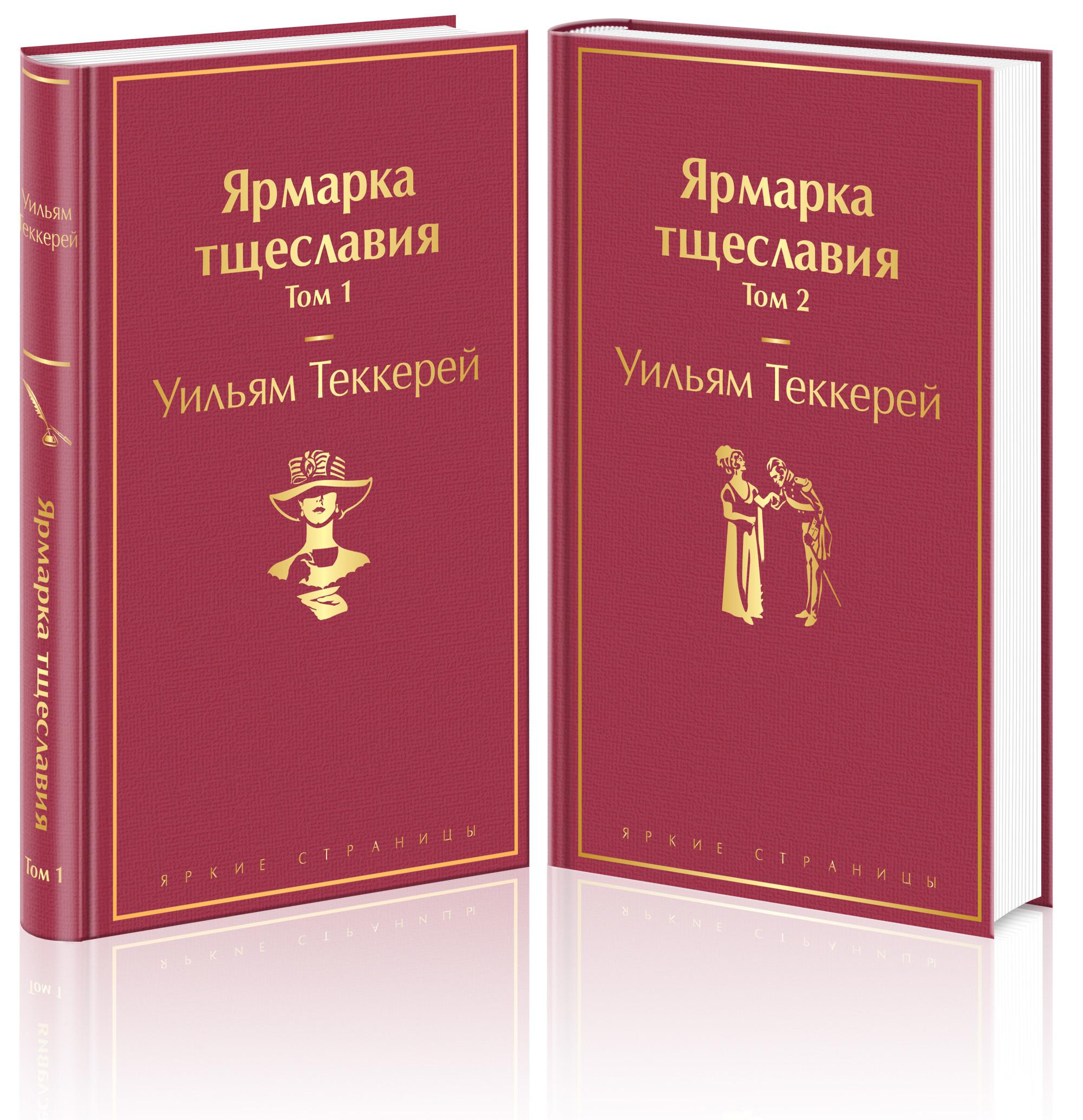 Ярмарка тщеславия (комплект из 2 книг) (количество томов: 2)