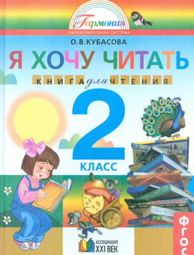 Класс литература кубасова. Разработки уроков 2 класс Гармония Волгоград.