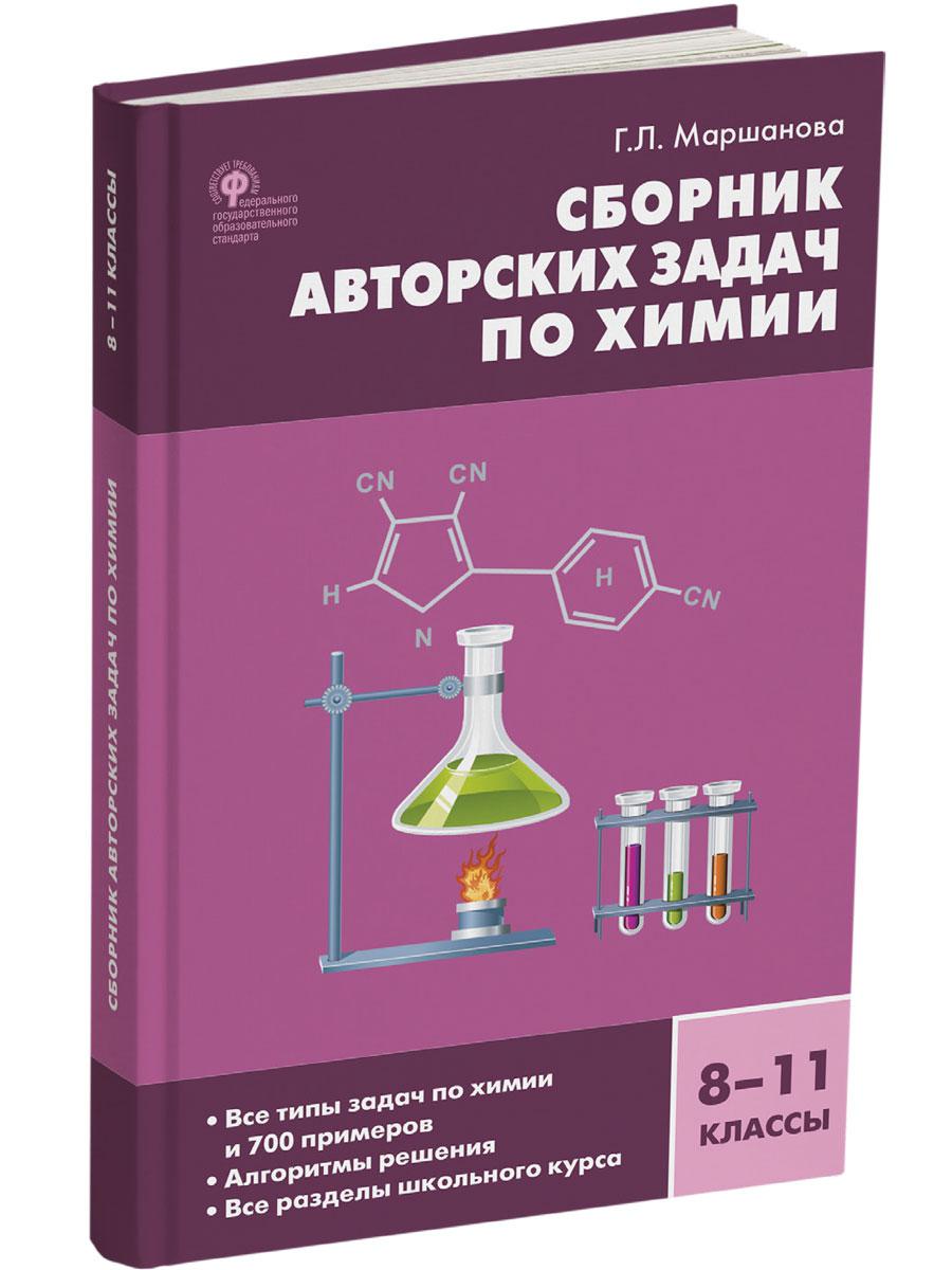 Сборник авторских задач по химии. 8–11 классы. ФГОС - Бук-сток