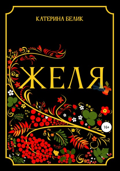 Желя. Катерина Белик книги. Желя книга. Катерина книга. Желя Белик.