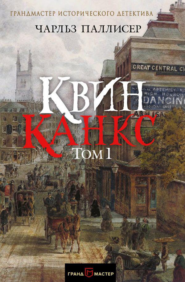 Исторический детектив. Паллисер Квинканкс. Паллисер ч. 