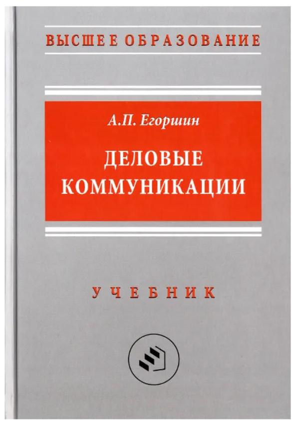 Учебник важен. Деловые коммуникации учебник. Деловое общение книга. Книги по деловой коммуникации. Деловая коммуникация.