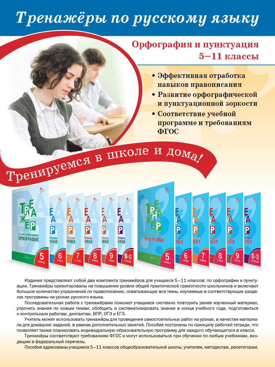 Тренажёр по русскому языку. Орфография. 10-11 классы. ФГОС - Бук-сток