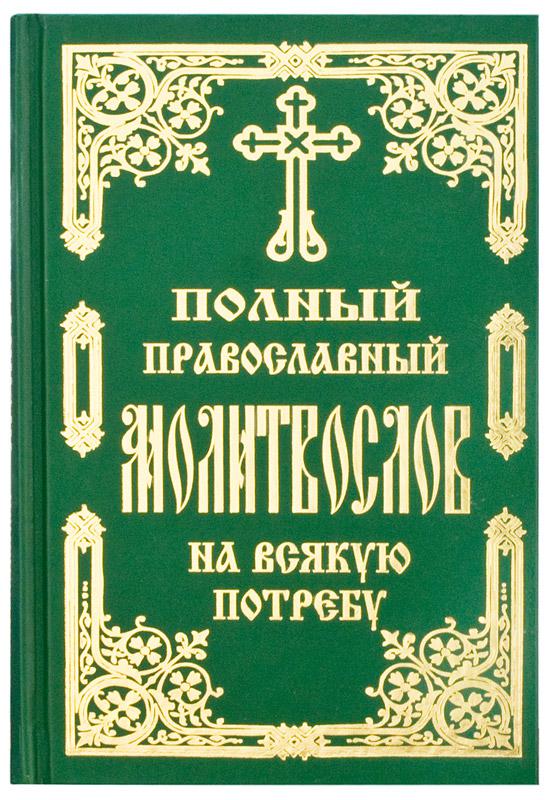 Полный православный. Полный православный молитвослов. Полный православный молитвослов на всякую потребу. Молитвенник православный. Молитва православный молитвослов.