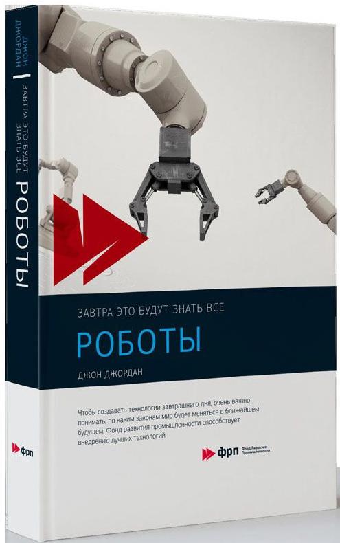 Книга robot. Робот с книгой. Джордан Джон 