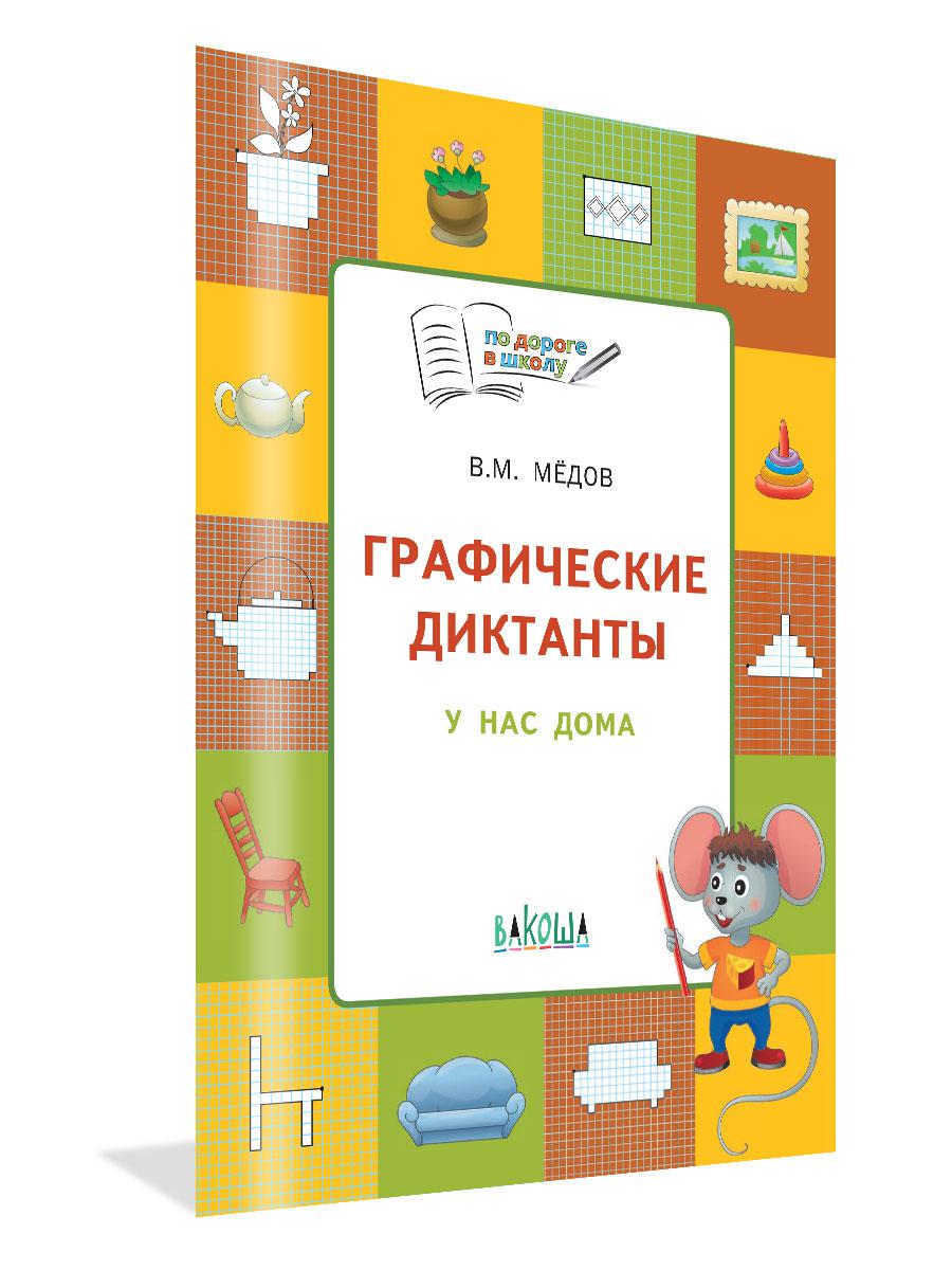 Графические диктанты. У нас дома. Тетрадь для занятий с детьми 5–7 лет -  Бук-сток