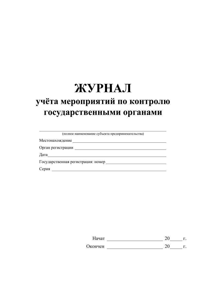 Образец журнал учета мероприятий по контролю образец