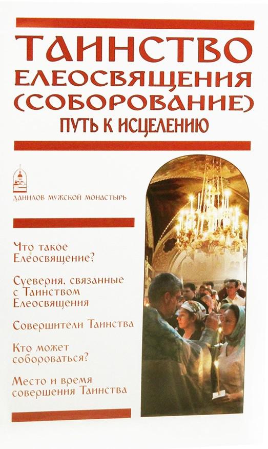 Соборование исцели меня боже. Таинство Соборования книга. Учреждение таинств и богослужения. Схема Елеосвящения по тексту Иакова.
