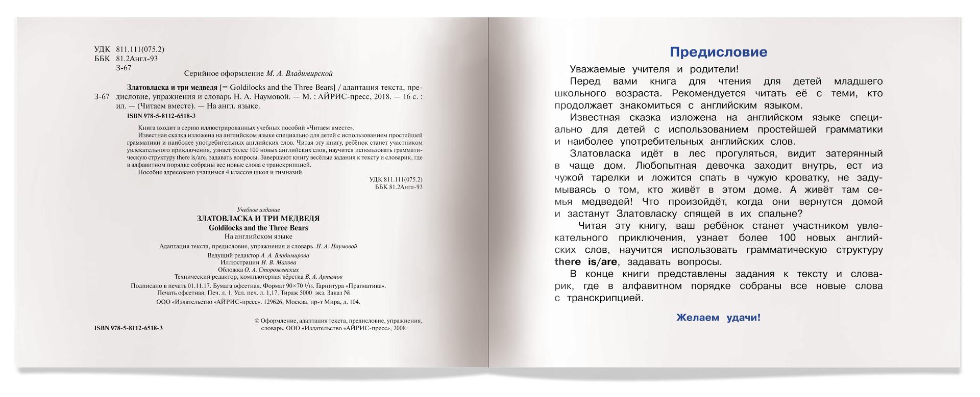 2 уровень. Златовласка и три медведя. Goldilocks and the Three Bears (на английском  языке) - Бук-сток