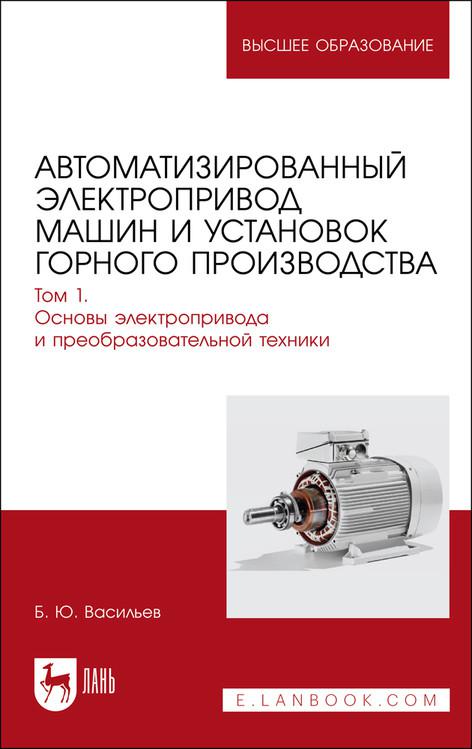 Автоматизированный Электропривод Машин И Установок Горного.