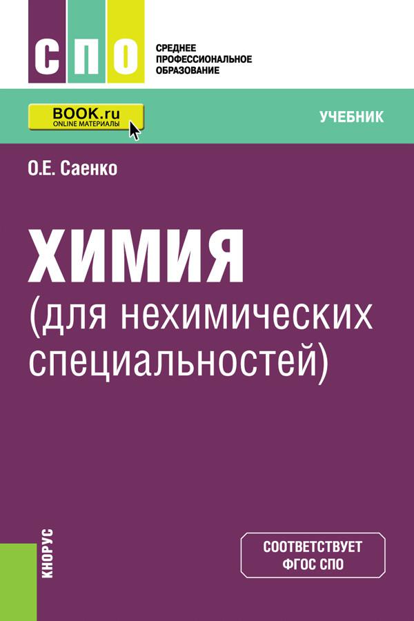 Учебники по специальностям. Химия для нехимических специальностей Саенко. Учебник химия для нехимических специальностей Саенко. Химия СПО. Химия среднее профессиональное образование учебник.