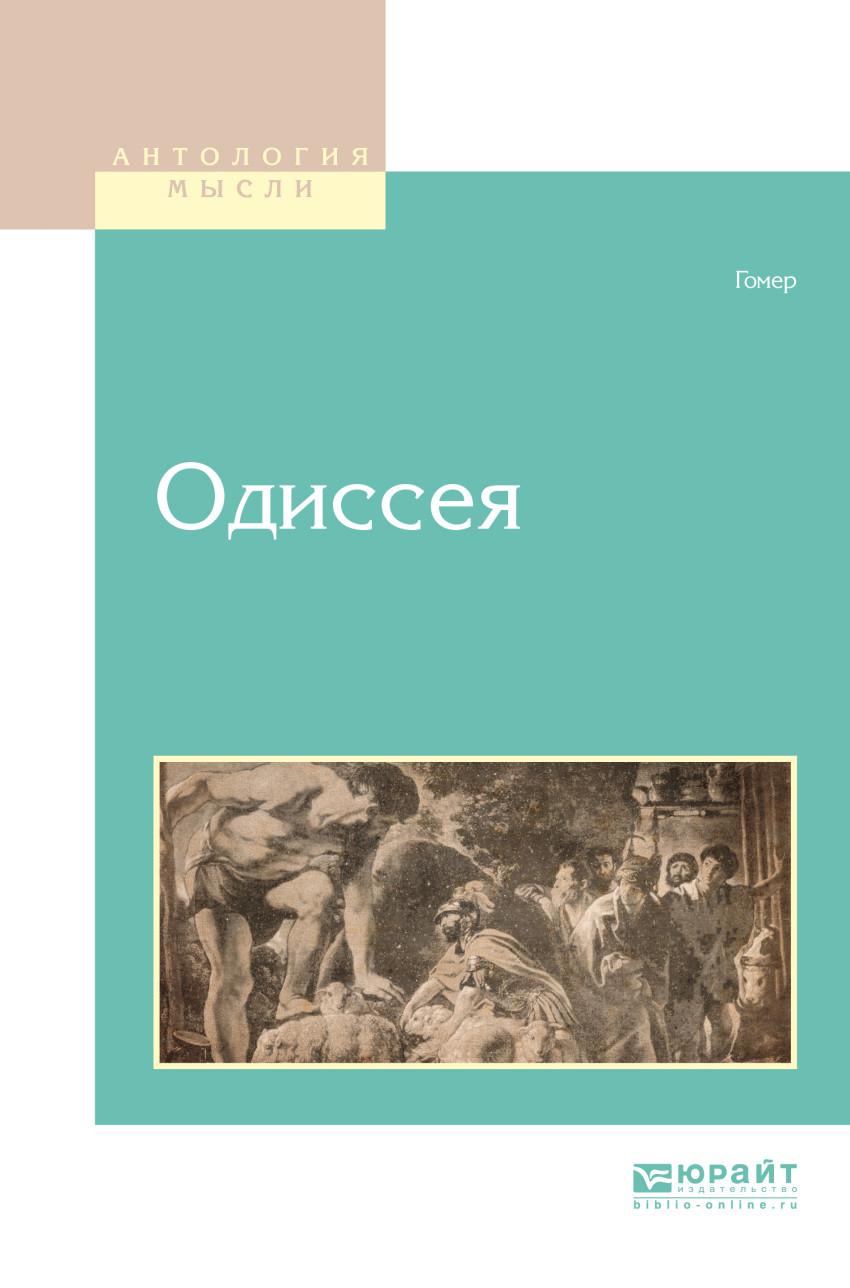 Одиссея читать главу. Гомер "Одиссея". Книга Одиссея (гомер). Поэма Одиссея. Одиссея гомер Василий Жуковский книга.