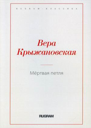 Мёртвая петля