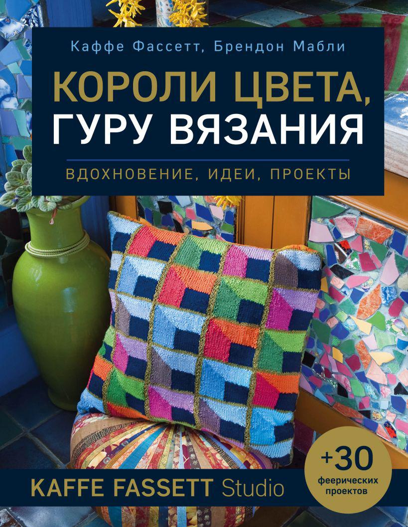 Короли цвета гуру вязания вдохновение идеи проекты kaffe fassett studio