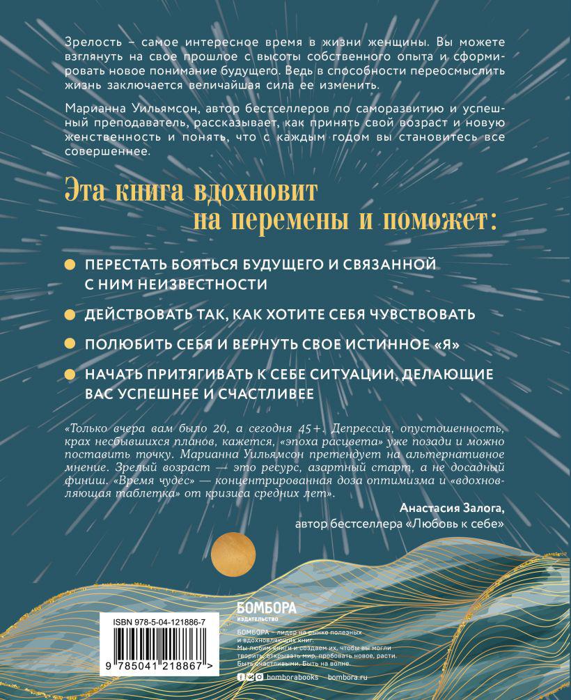 Время чудес. Как принять свой возраст и наполнить жизнь счастьем - Бук-сток