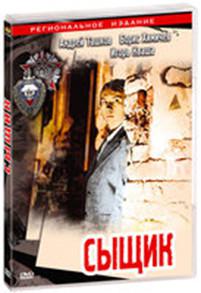 DVD. Сыщик (региональное издание)