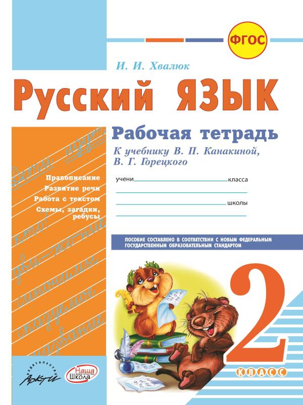 Русский язык 2 фгос. Тетрадь русский ящыки2 класс. Русский язык 2 класс тетрадь. Русский язык. 2 Класс. Рабочая тетрадь. Рабочая тетрадь по русскому языку 2 класс ФГОС.