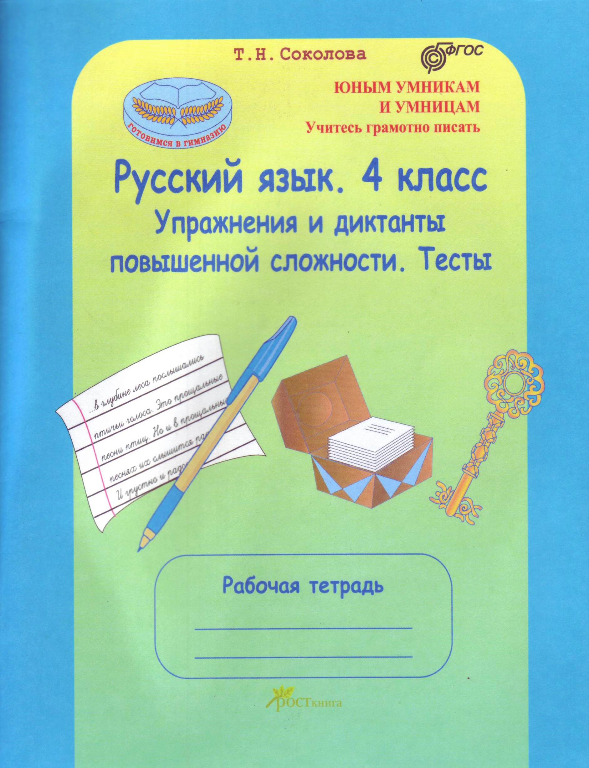 Русский язык 4 класс т. Соколова русский язык 4. Диктанты повышенной сложности. Тесты для диктантов русский язык. Тетрадь для диктантов по русскому языку.