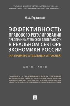Эффективность правового регулирования предпринимательской деятельности в реальном секторе экономики России
