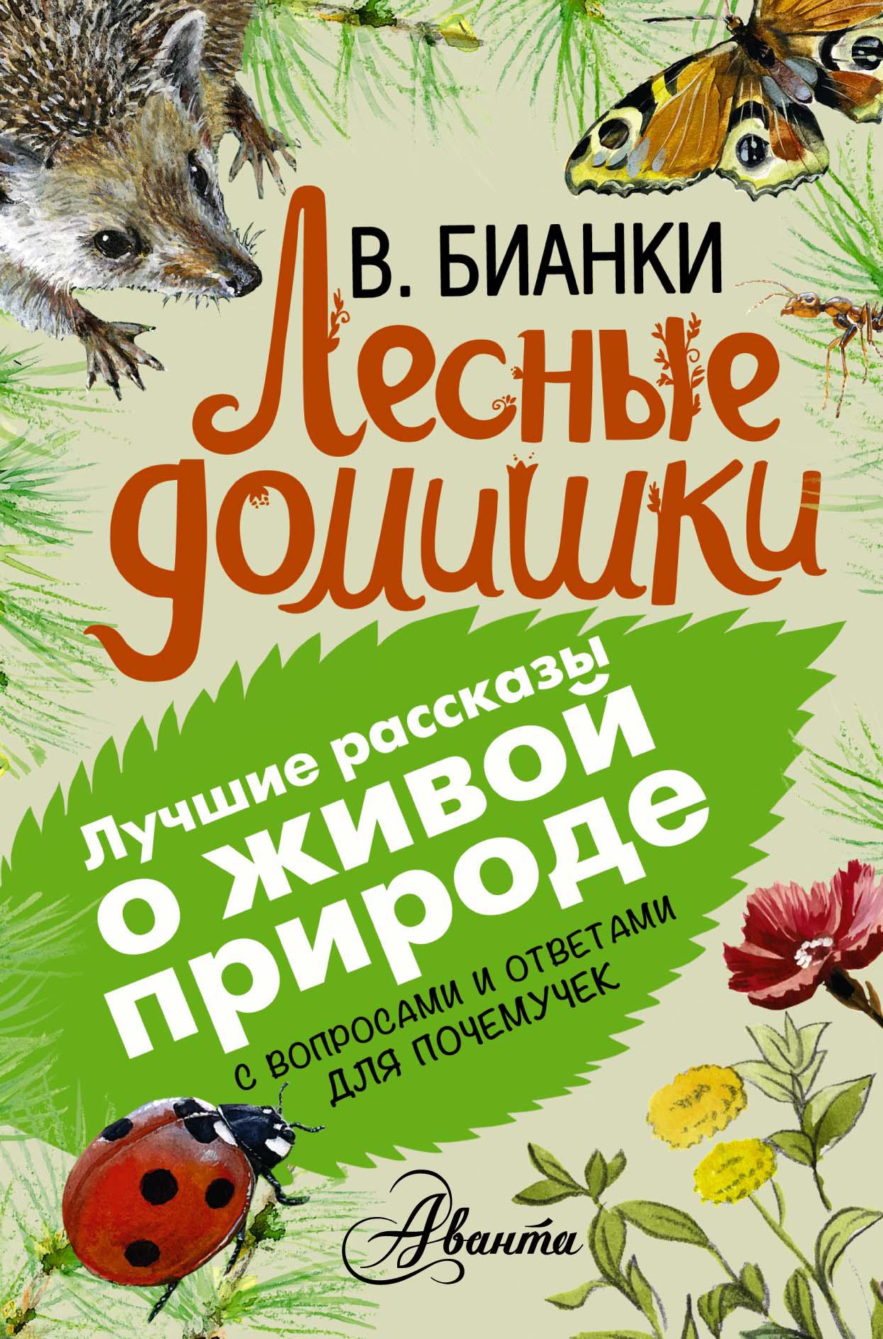 Бианки о природе. Виталий Бианки домишки. Книжки Виталия Бианки для детей. Бианки Виталий Валентинович Лесные домишки. Книга Лесные домишки Автор Виталий Бианки.