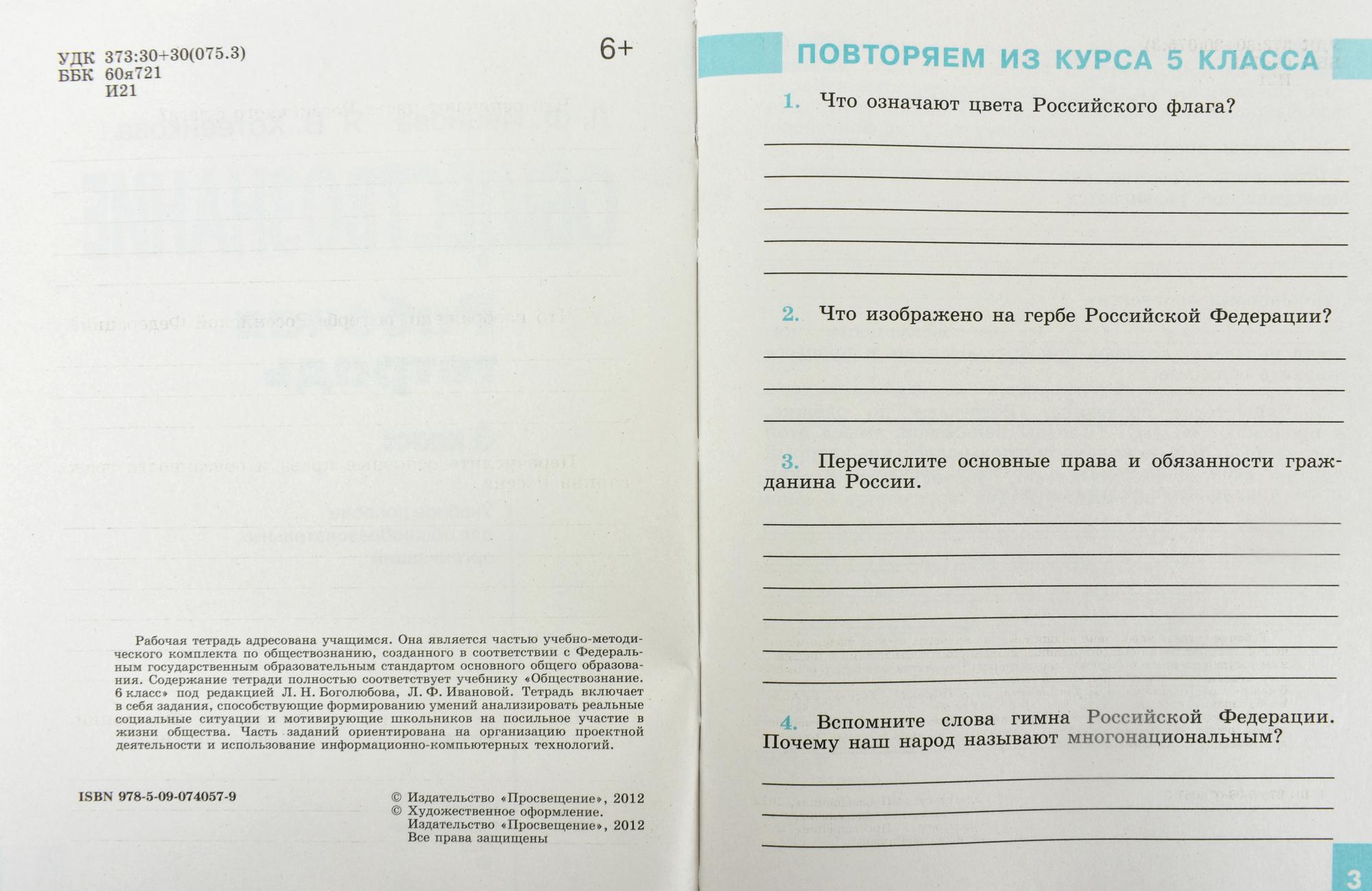 Обществознание. 6 класс. Рабочая тетрадь. К учебнику Н.Ф. Виноградовой (под  редакцией Л.Н. Боголюбова). ФГОС - Бук-сток