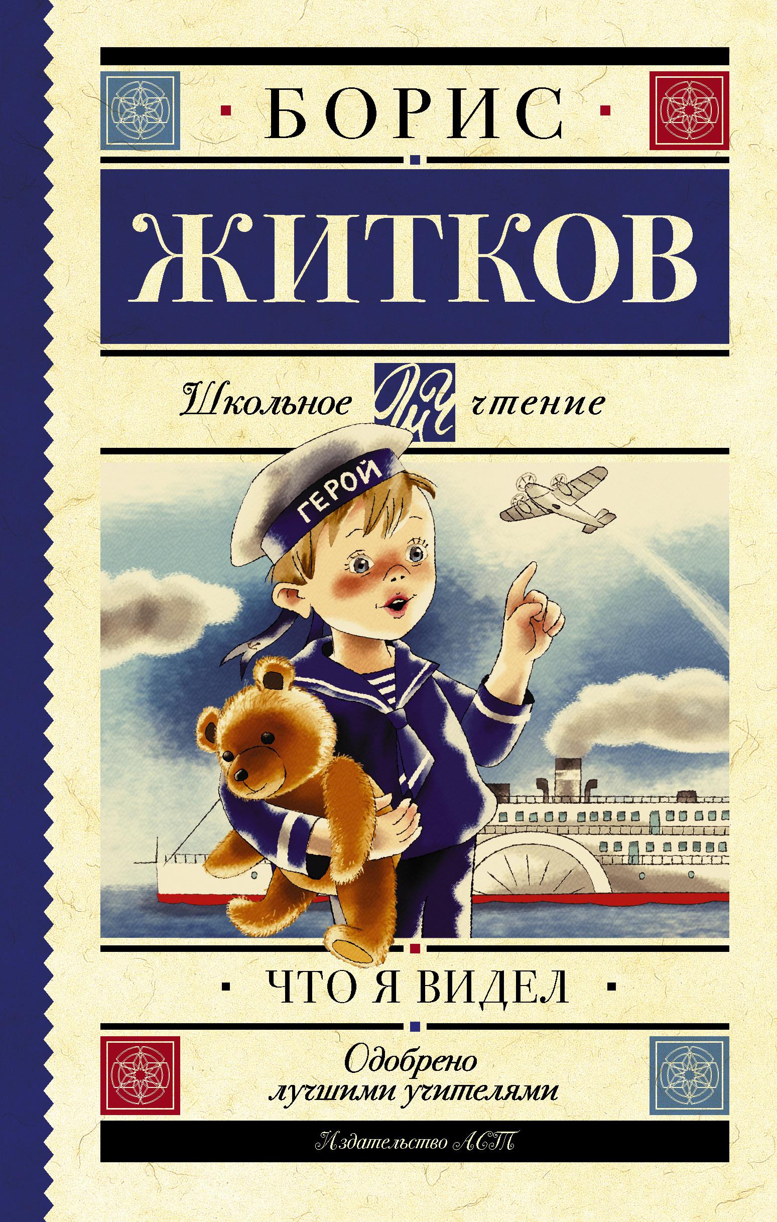 Читать книгу б. Книги Бориса Житкова для детей.
