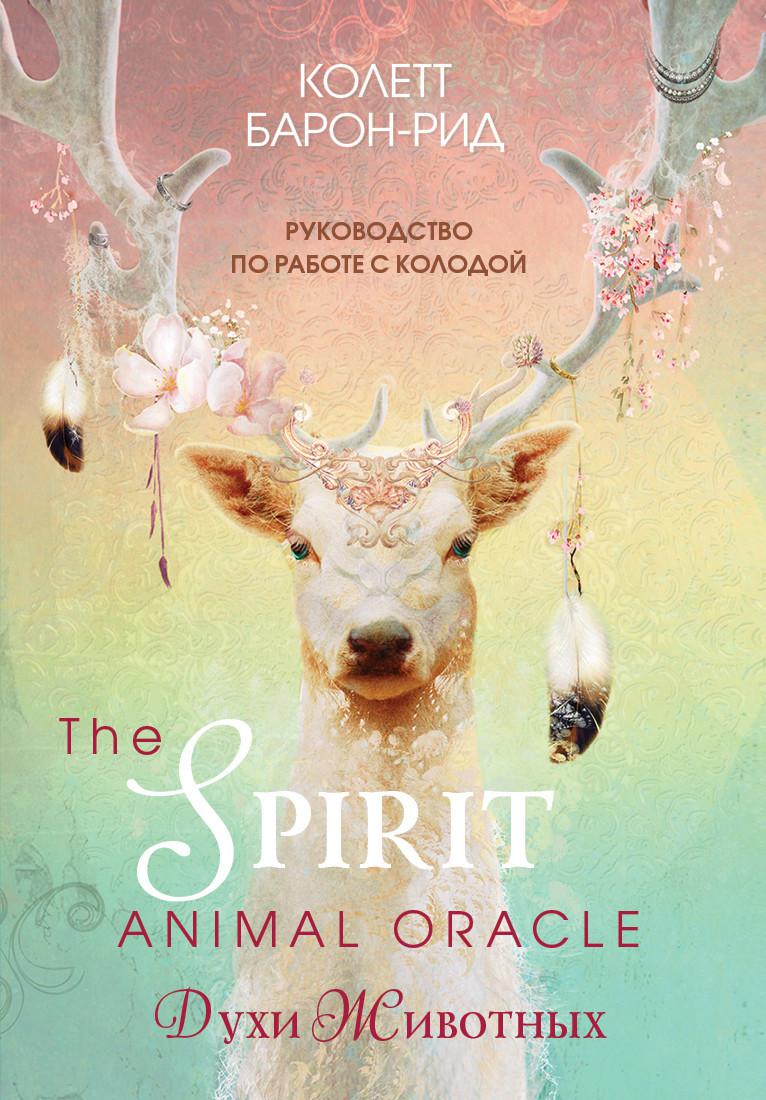 The Spirit Animal Oracle. Духи животных. Оракул (68 карт и руководство в подарочном оформлении)