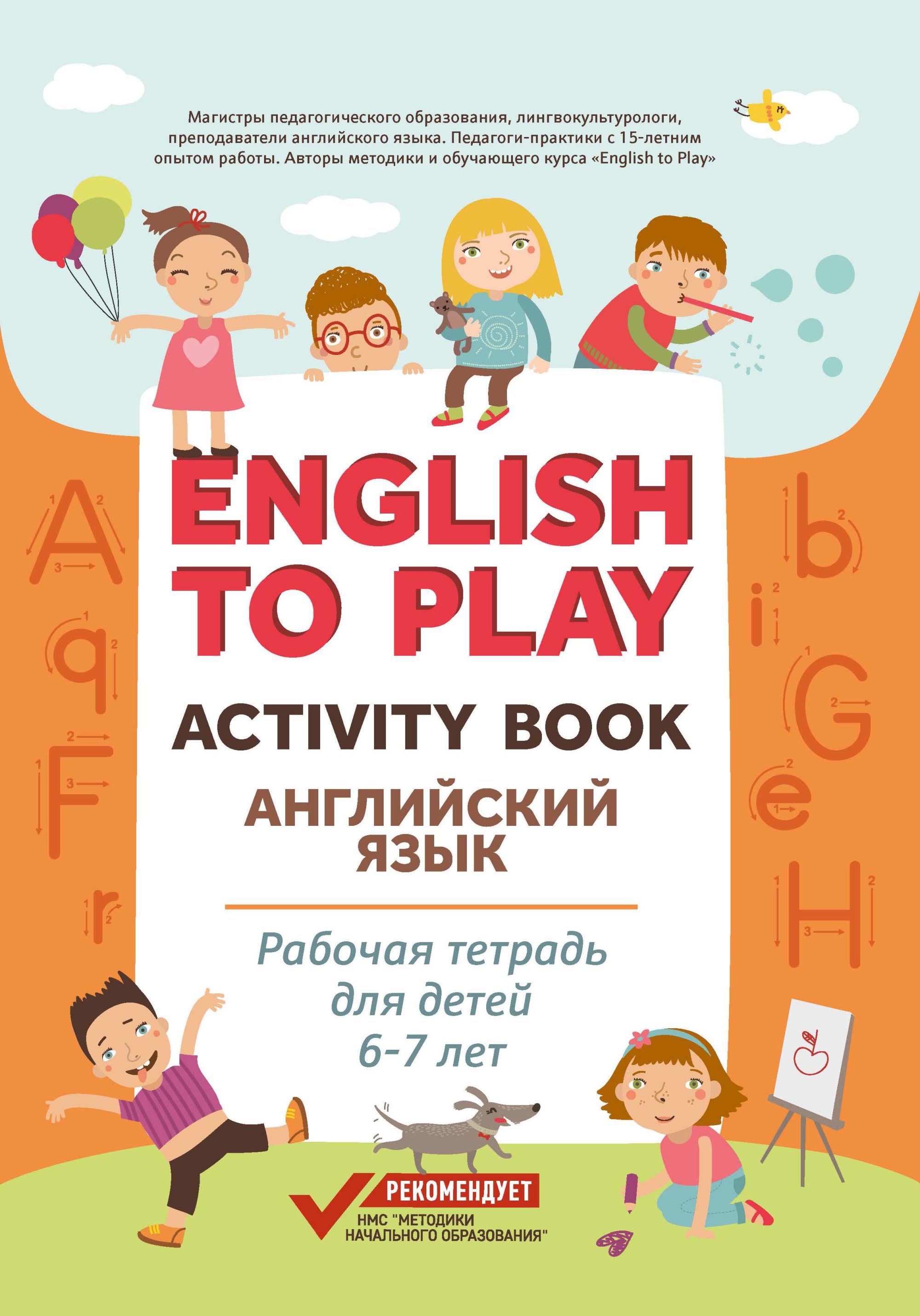 English to Play. Activity Book. Английский язык: рабочая тетрадь для детей  6-7 лет - Бук-сток