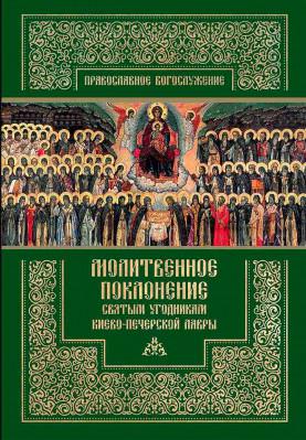 Молитвенное поклонение святым угодникам Киево-Печерской Лавры. Православное богослужение