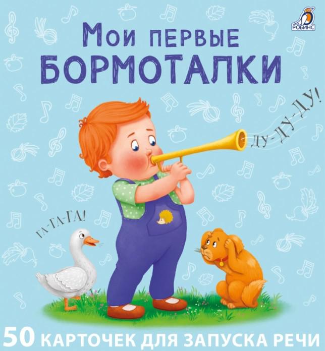 Мои первые бормоталки. 50 карточек