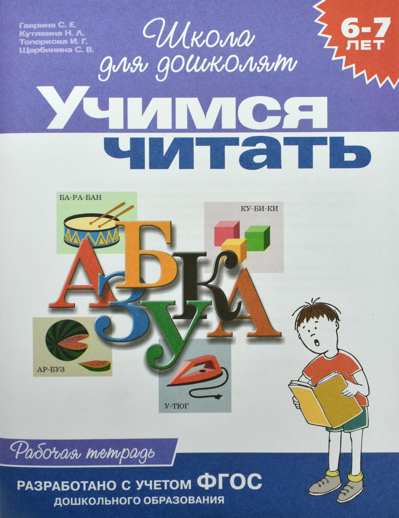 Учимся читать рабочая тетрадь. Рабочие тетради школа для дошколят Гаврина. Школа для дошколят чтение. Школа для дошколят 6-7. Тетради школа для дошколят 6-7.