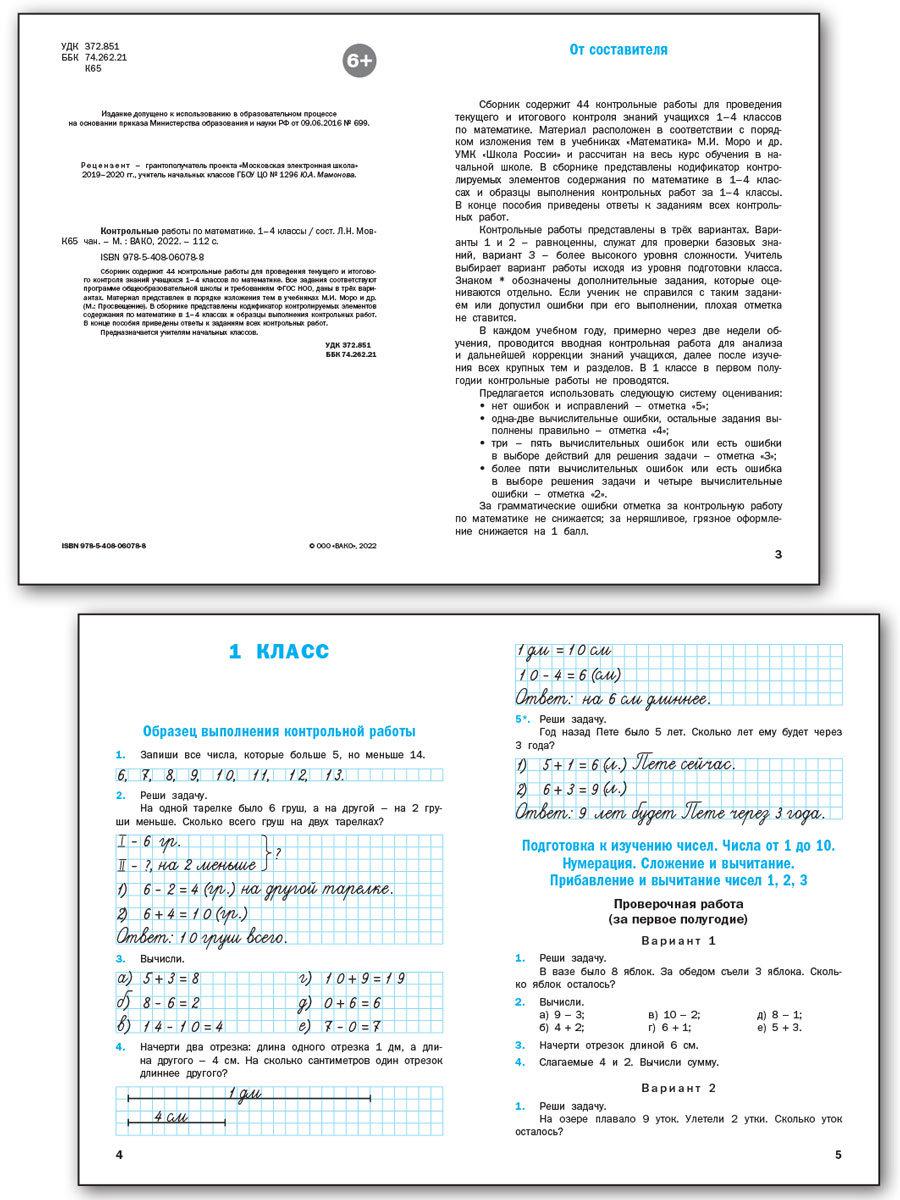 Контрольные работы по математике. 1-4 классы - Бук-сток