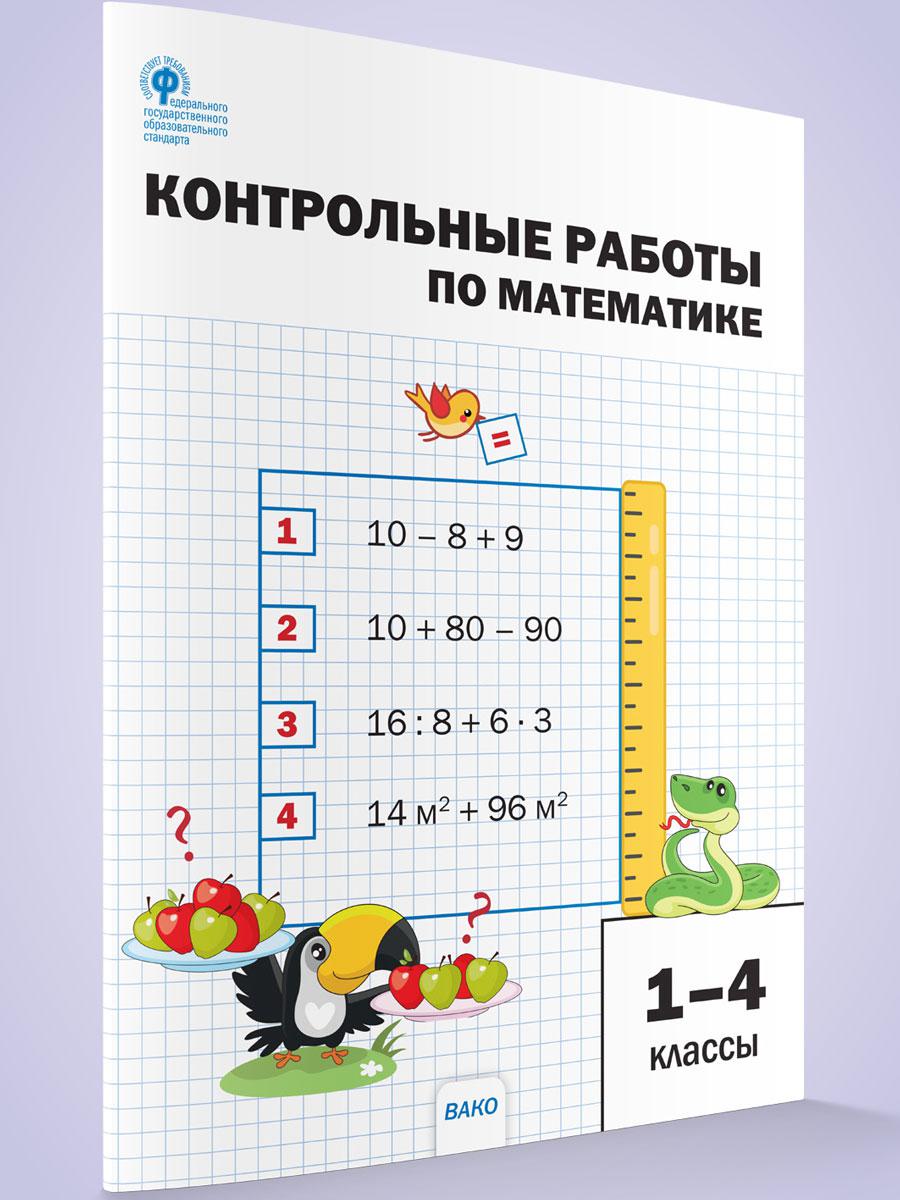 Контрольные работы по математике. 1-4 классы - Бук-сток