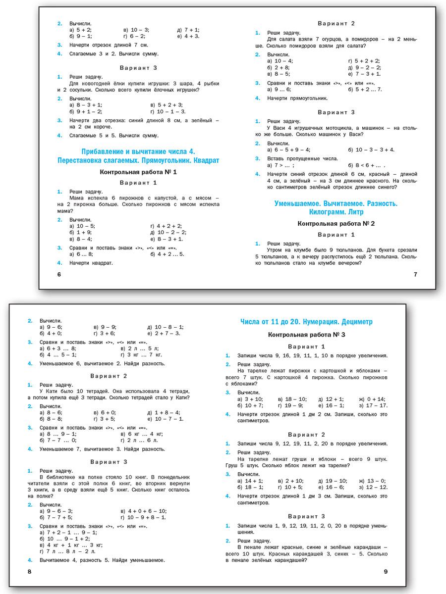 Контрольные работы по математике. 1-4 классы - Бук-сток
