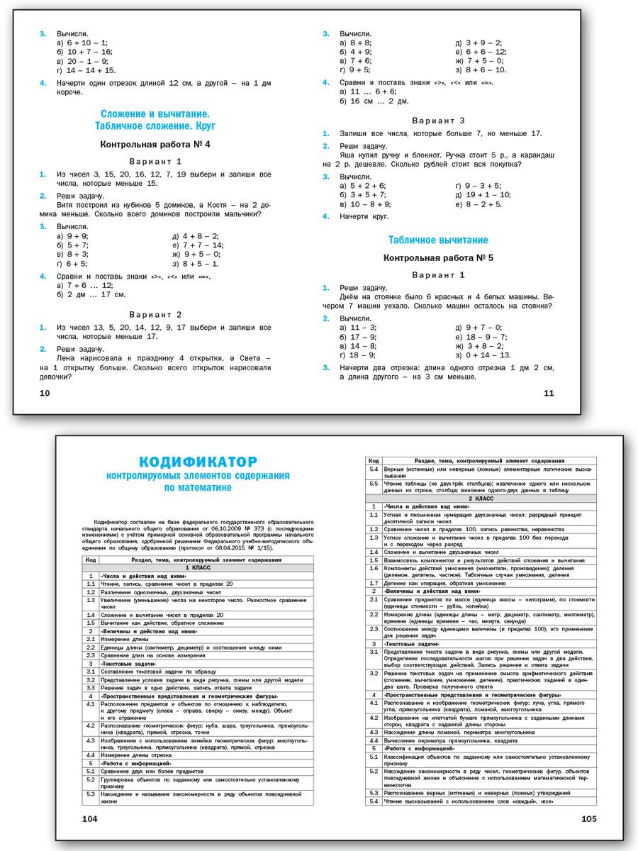 Контрольные работы по математике. 1-4 классы - Бук-сток
