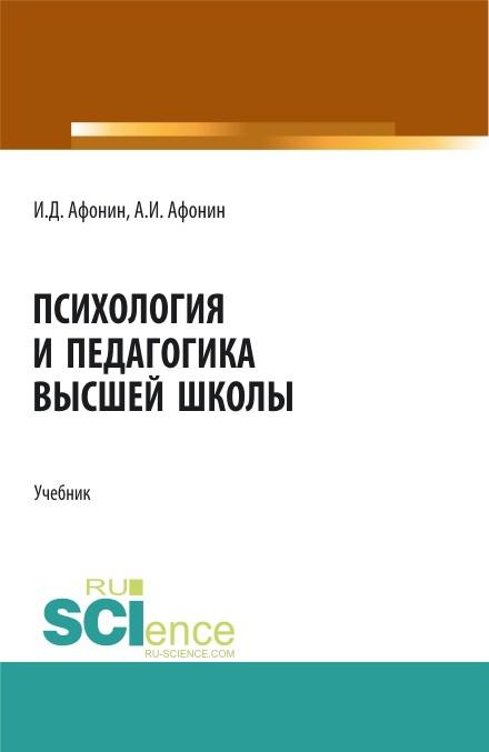 Психология И Педагогика Высшей Школы. Учебник - Бук-Сток