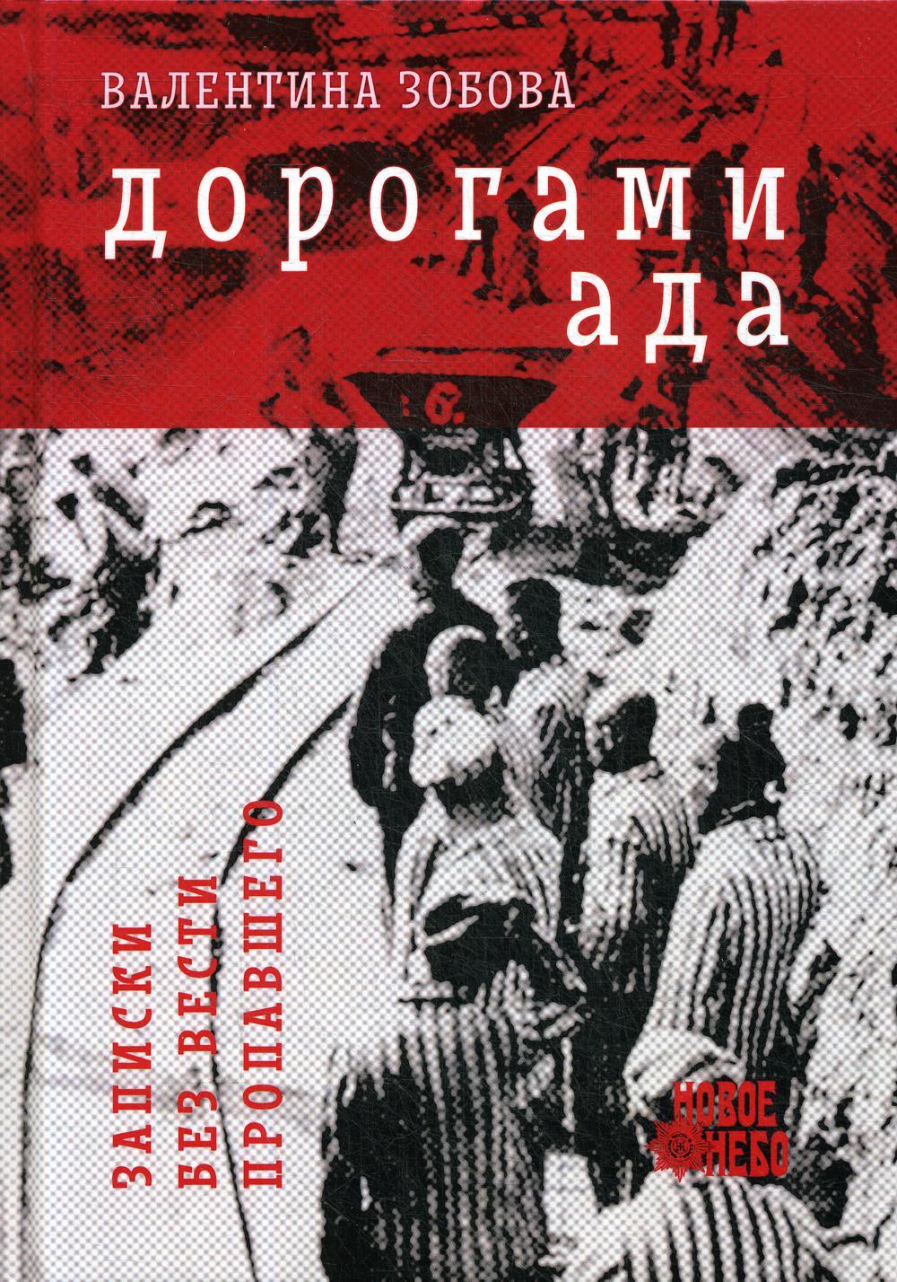 Двенадцать дорог. Дорога в ад книга. Книга Записки из ада. Пропавшие воспоминания книга.