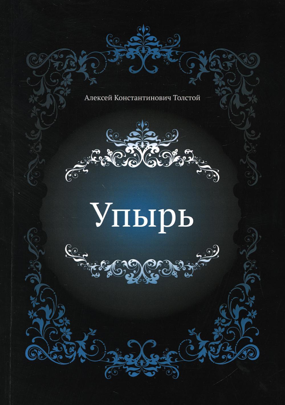 повесть упырь алексей константинович. упырь алексей толстой книга. толстой а. алексей константинович толстой повесть упырь. классика.