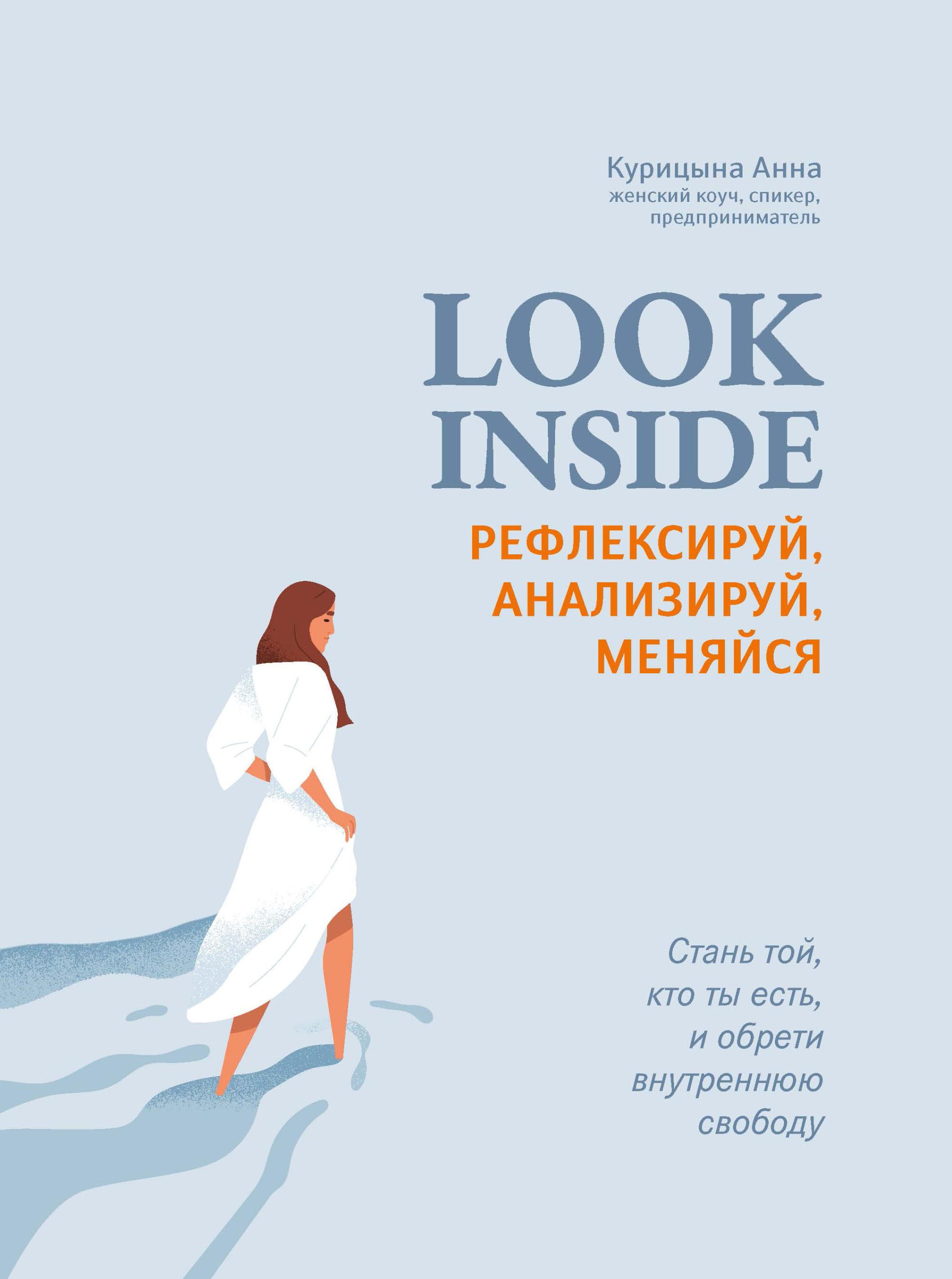 Look Inside. Рефлексируй, анализируй, меняйся