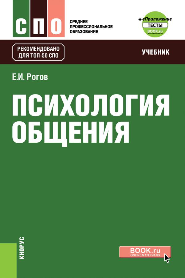 Спо контрольные работы. Учебник по психологии общения. Психология общения книга. Психология общения учебник.