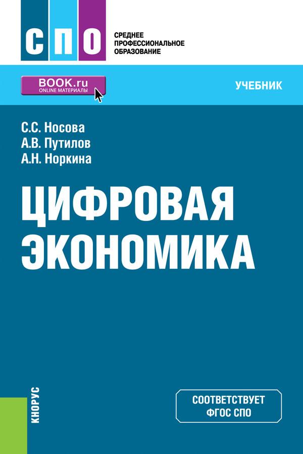 Экономика спо. Экономика учебник для СПО. Экономика учебник Носова. Цифровая экономика учебник. Учебник основы экономики с.с Носова.