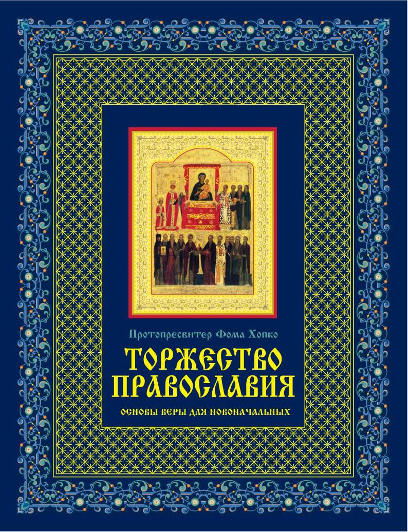 Основы веры. Фома Хопко основы Православия. Протопресвитер Фома Хопко. Основы Православия для новоначальных. Основы Православия книга.