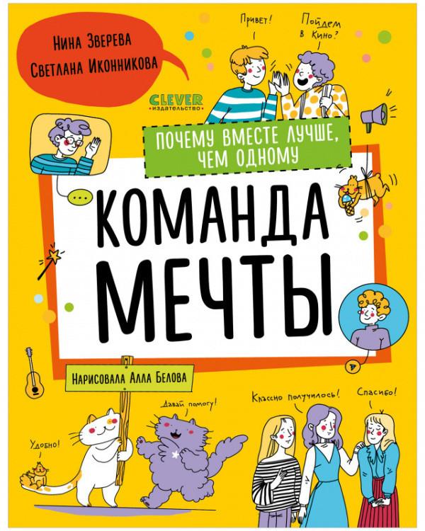 Команда мечты. Почему вместе лучше, чем одному