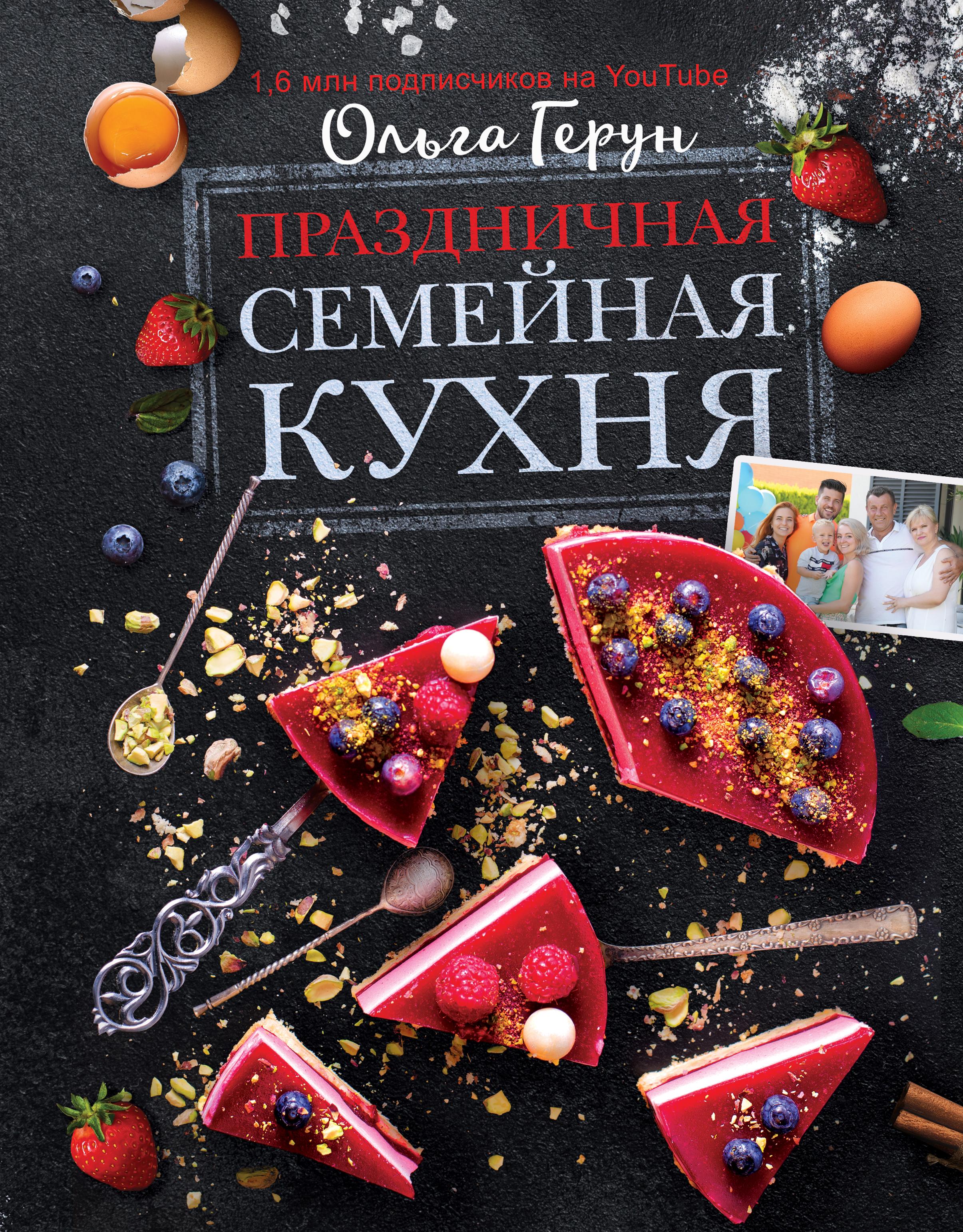 Праздничная семейная кухня - Бук-сток